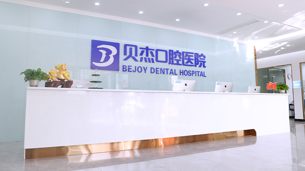 蓝天贝杰口腔医院环境