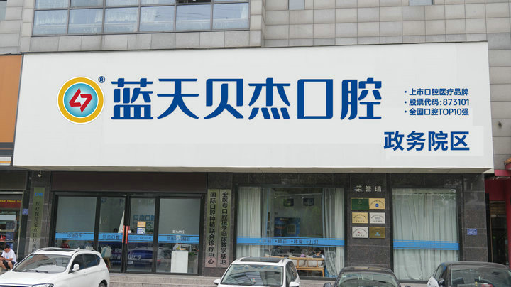 蓝天贝杰口腔医院环境