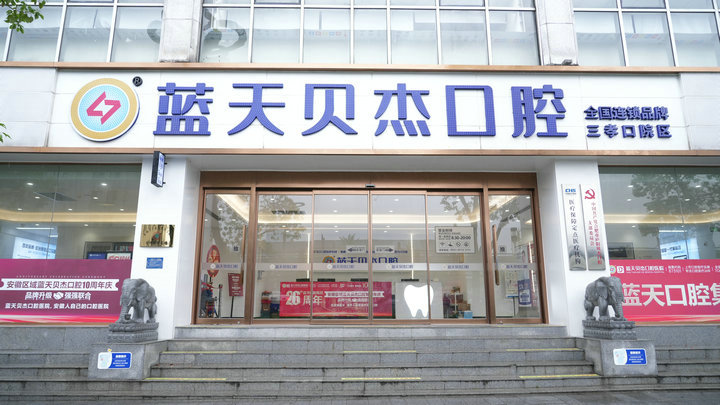 蓝天贝杰口腔医院环境