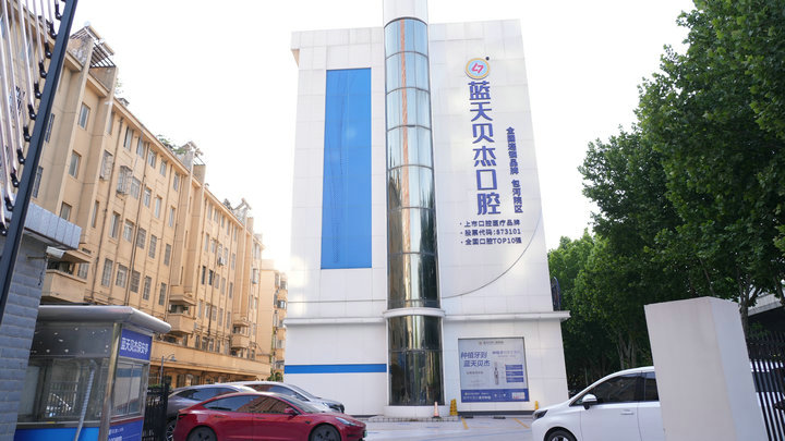 蓝天贝杰口腔医院环境