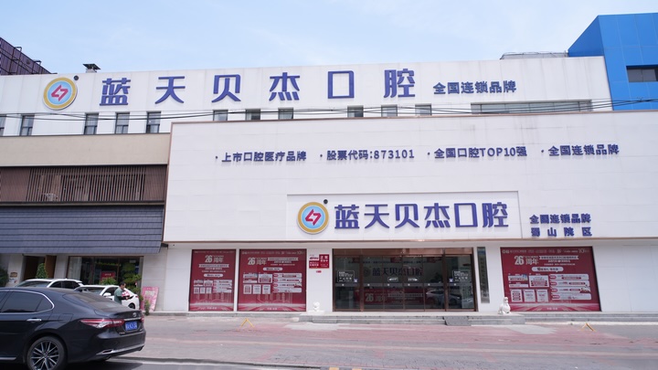 蓝天贝杰口腔医院环境