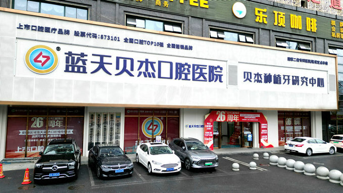 蓝天贝杰口腔医院环境