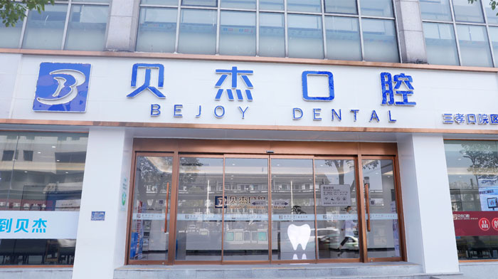 蓝天贝杰口腔医院环境