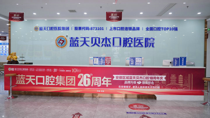 蓝天贝杰口腔医院环境