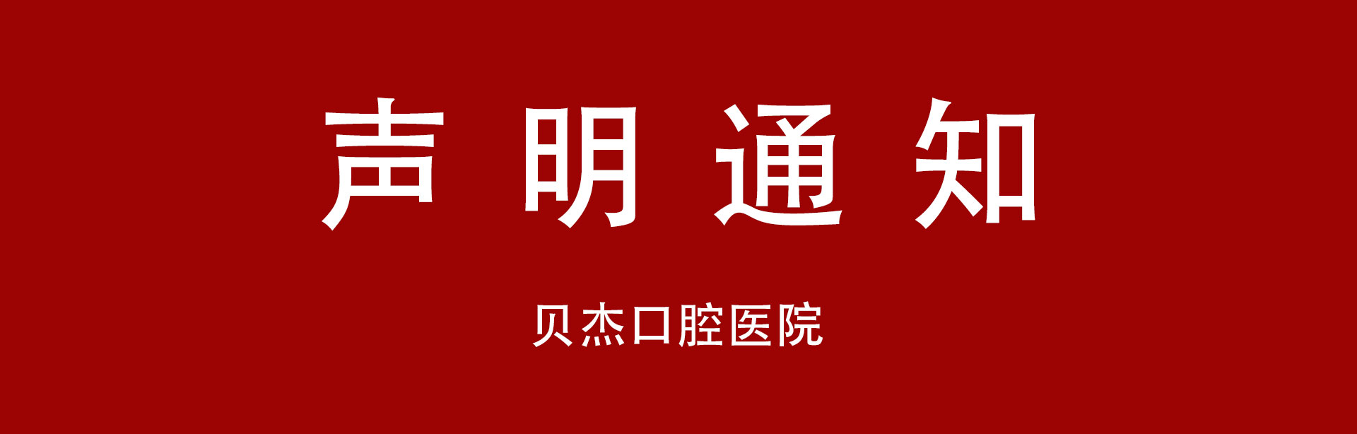 声明通知pc