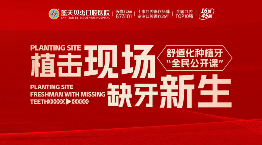种植牙直播-蓝天贝杰口腔种牙直播“全民公开课“完美落幕！