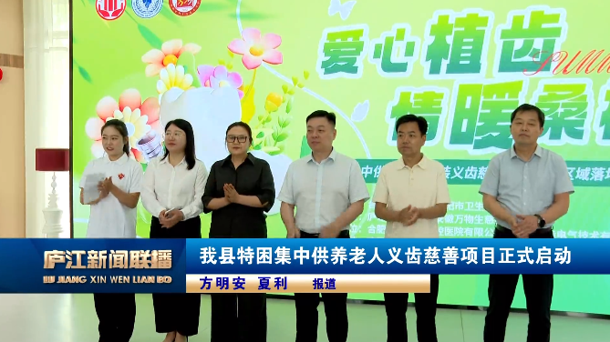喜报！“爱心植齿·情暖桑榆”庐江区域公益项目获庐江新闻联播专题报道，蓝天贝杰口腔以医者担当传递温暖
